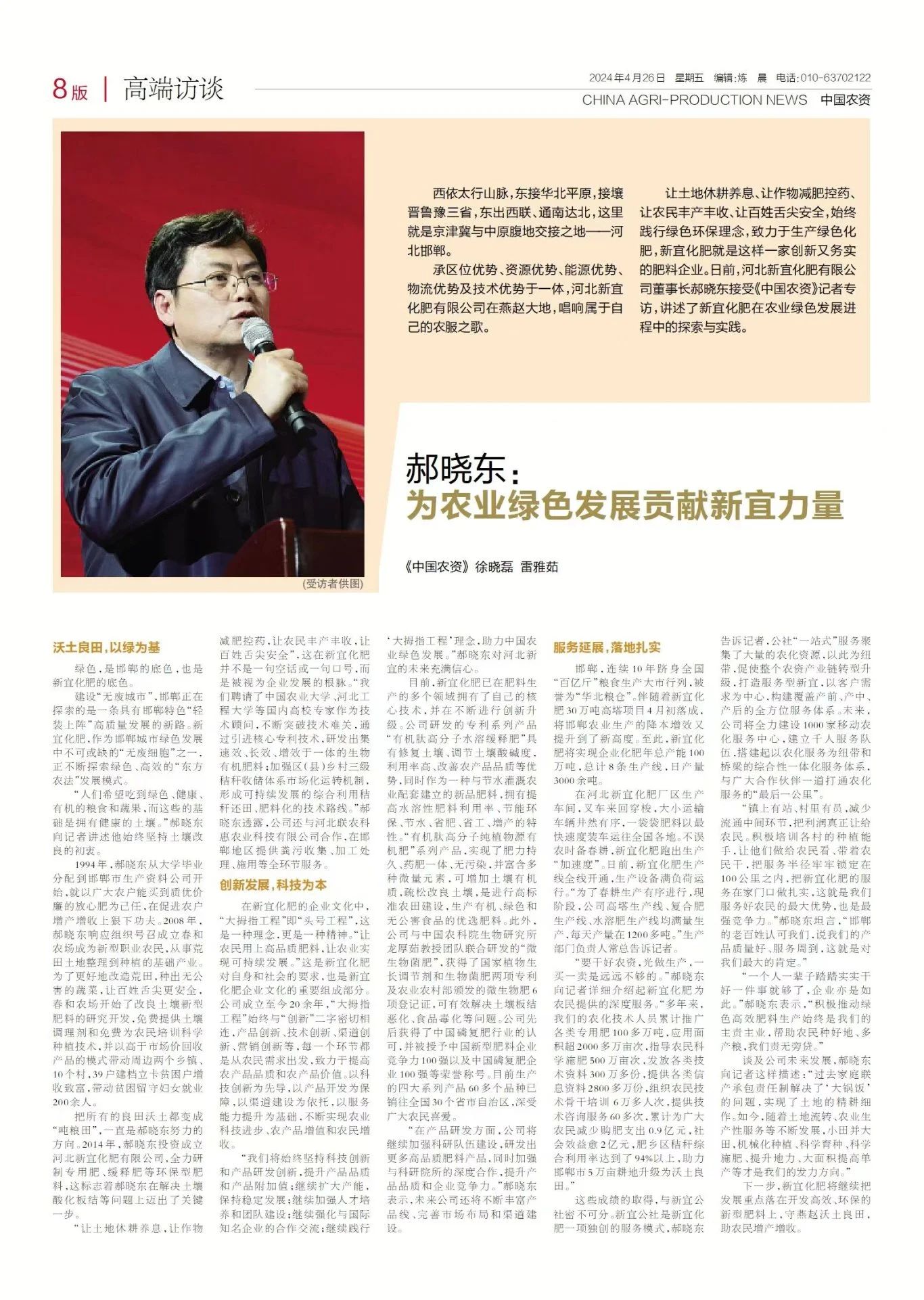 《中國農(nóng)資》高端訪談董事長郝曉東：為農(nóng)業(yè)綠色發(fā)展貢獻新宜力量